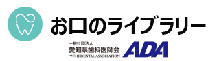 お口のライブラリー | 一般社団法人愛知県歯科医師会